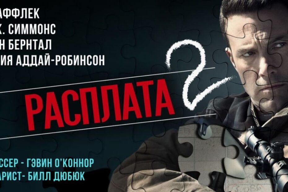 Расплата 2 Почему сиквел это не всегда хорошо