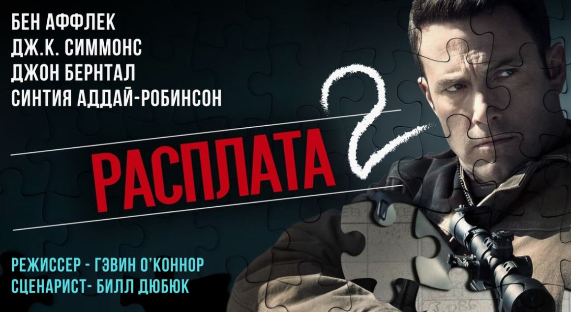 Расплата 2 Почему сиквел это не всегда хорошо